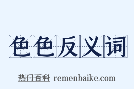 色色反义词是什么意思的图片